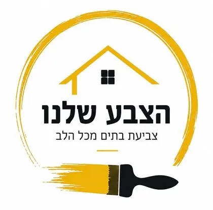 הצבע שלנו - צביעת בתים מכל הלב